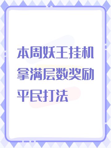 本周妖王挂机拿满层数奖励平民打法
