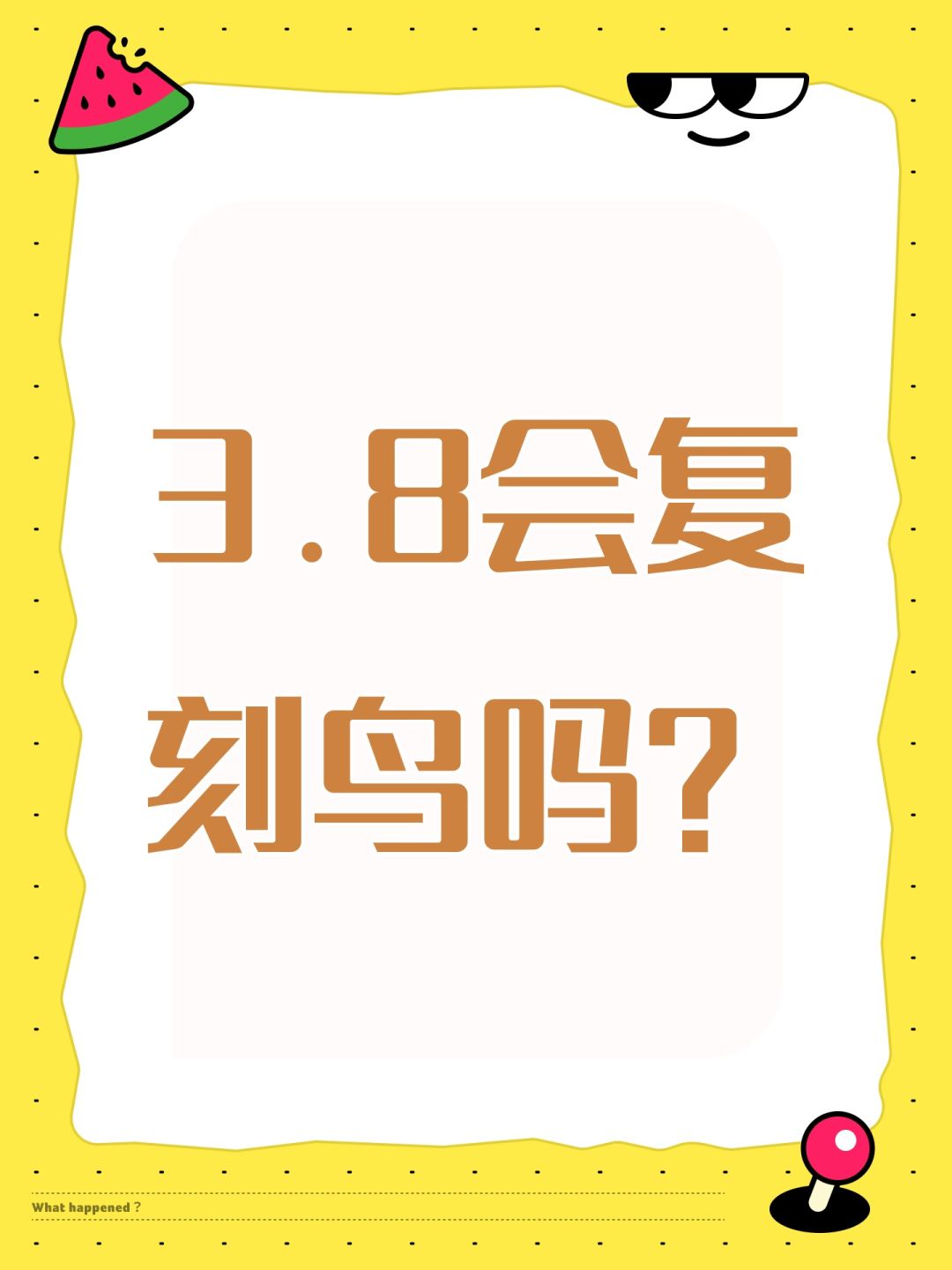 3.8会复刻鸟吗? 1
