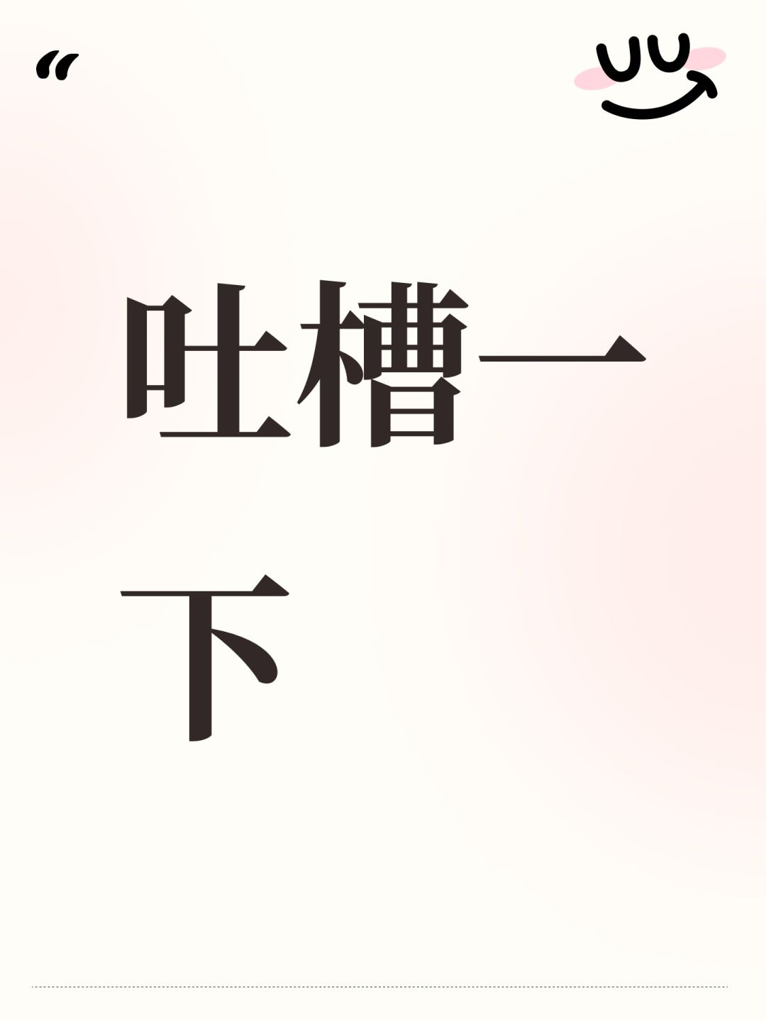 吐槽一下 1