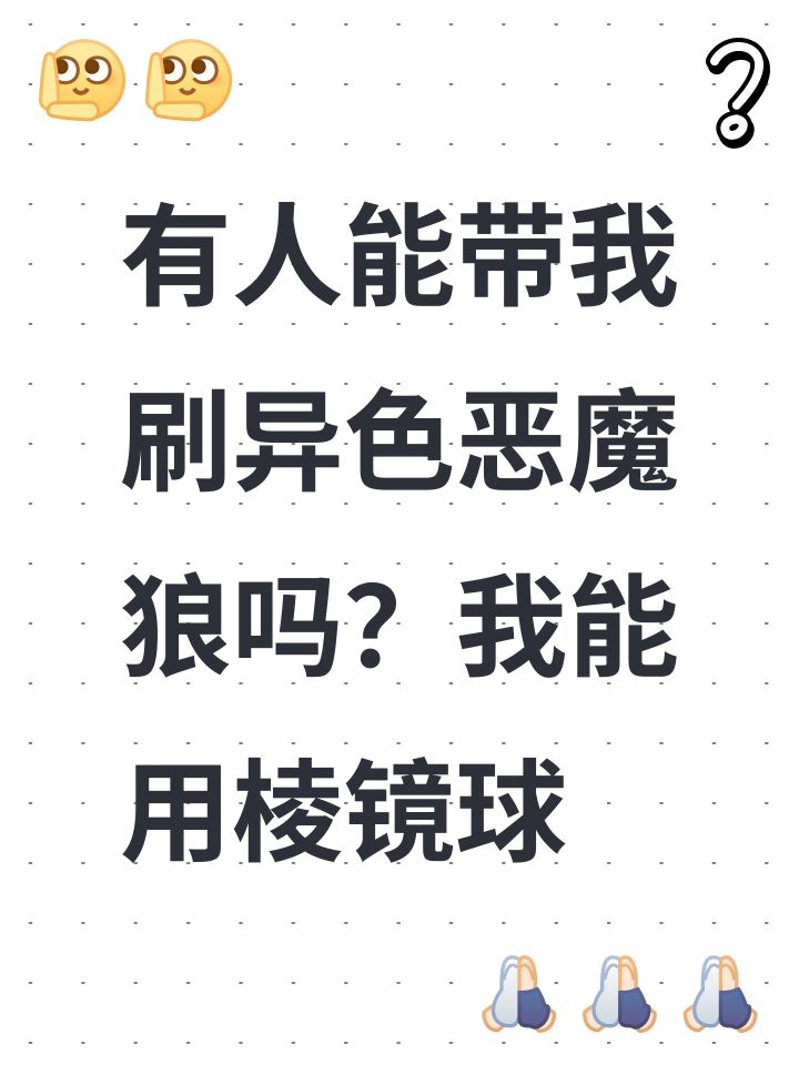 有人能带我刷异色恶魔狼吗?我能用棱镜球截图
