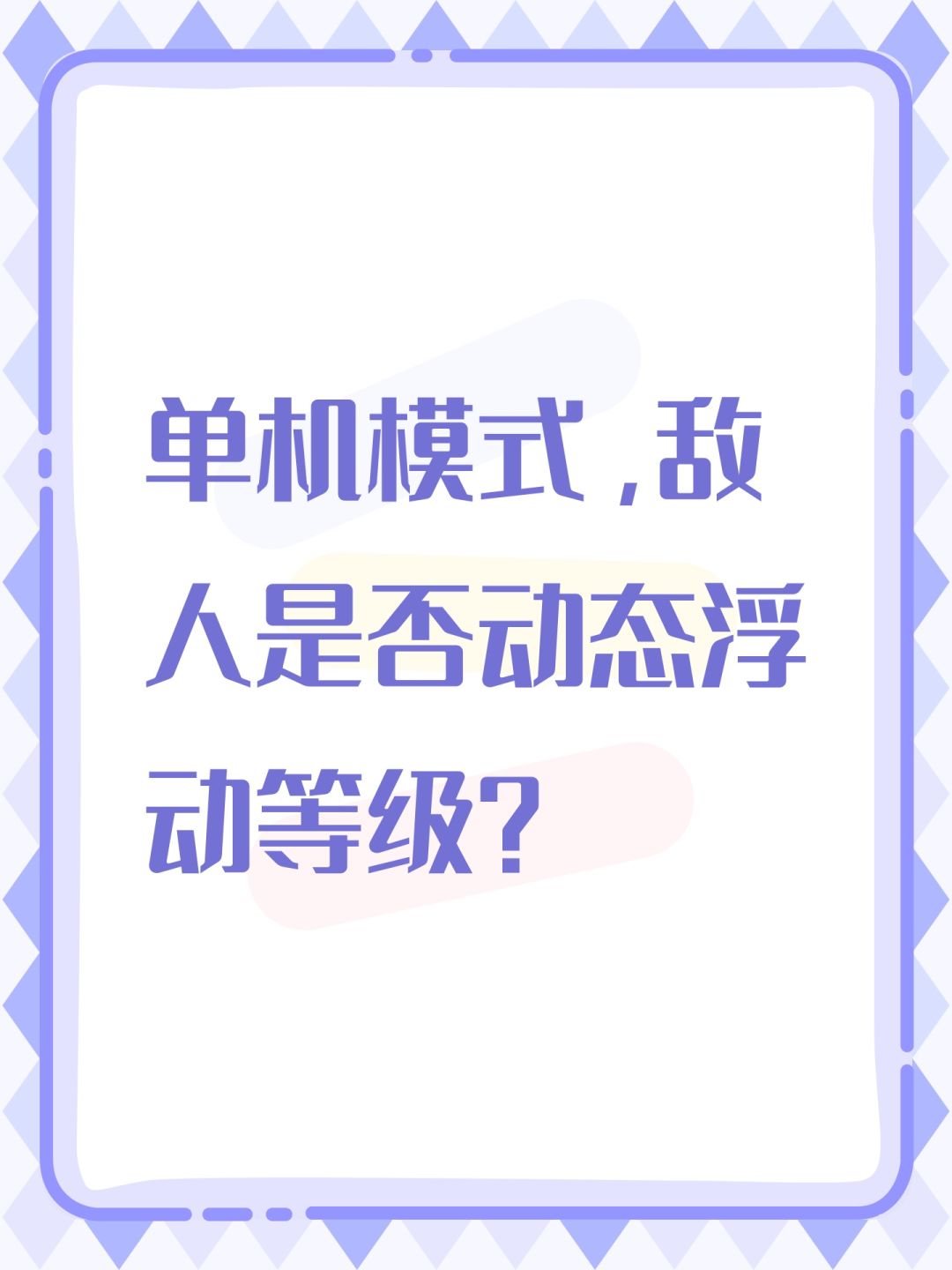 单机模式,敌人是否动态浮动等级? 1