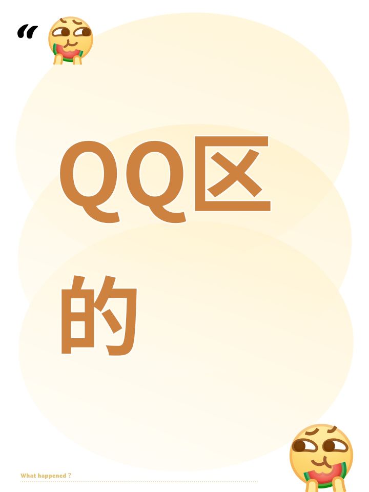 QQ区的截图