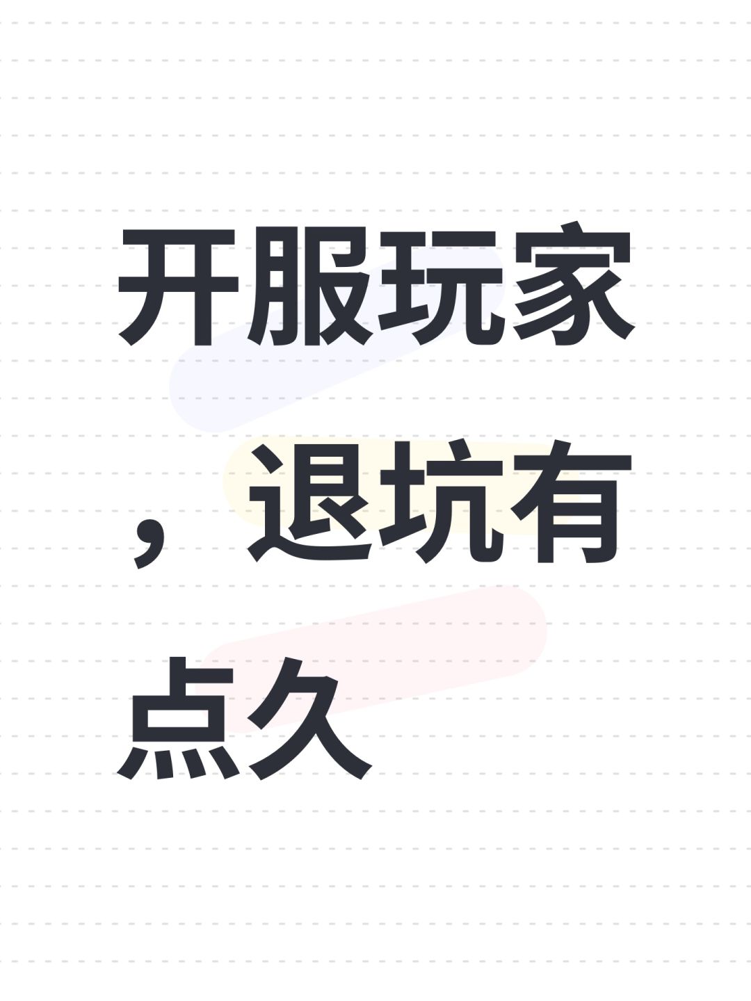 开服玩家,退坑有点久 1