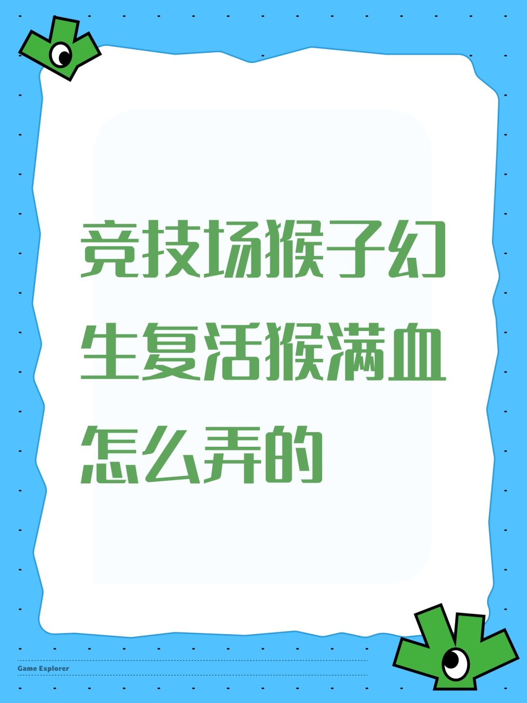 竞技场猴子幻生复活后满血怎么弄的 1