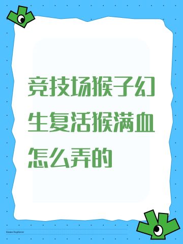 竞技场猴子幻生复活后满血怎么弄的