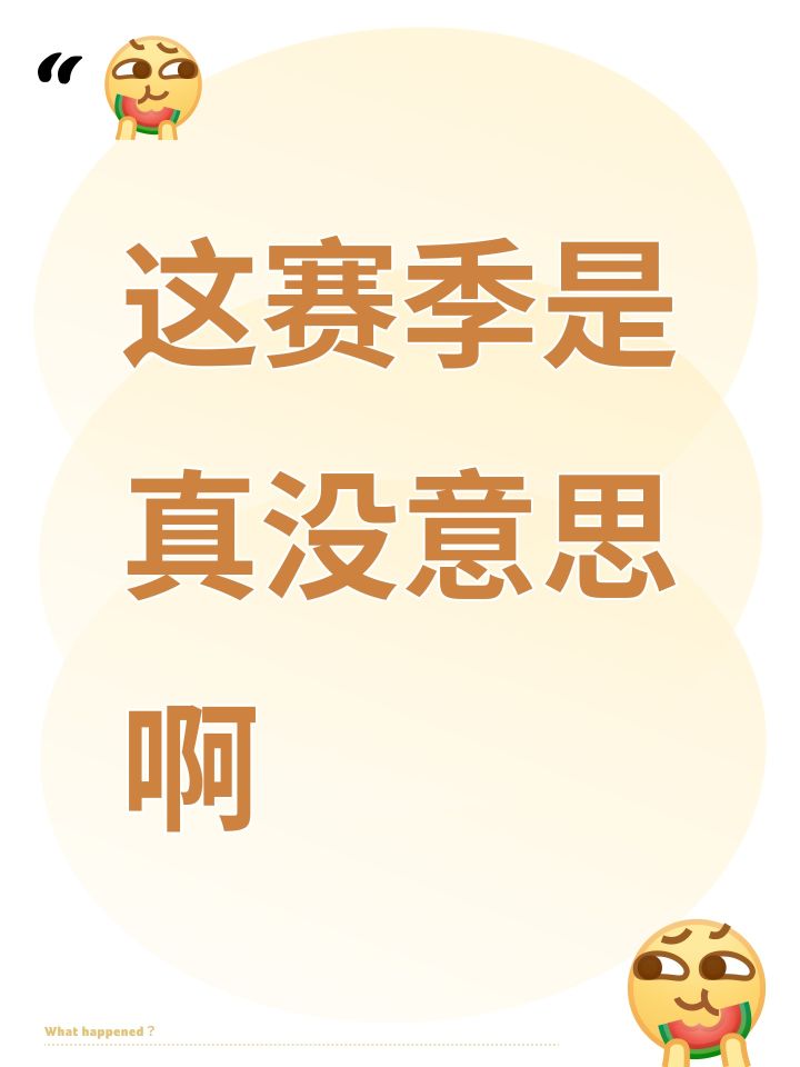 这赛季是真没意思啊截图