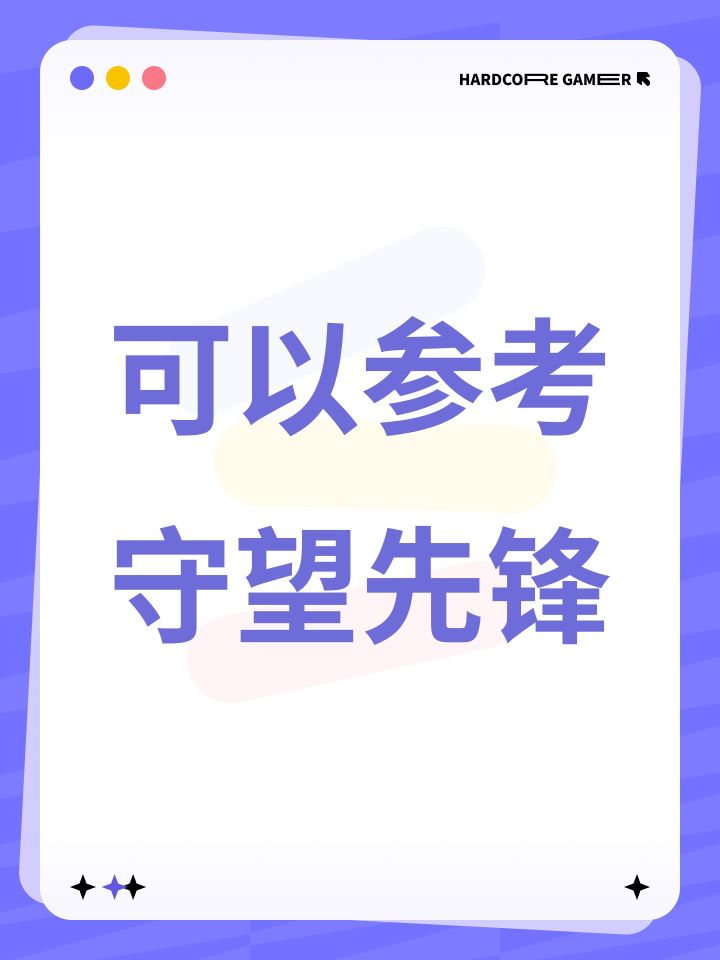 可以参考守望先锋截图
