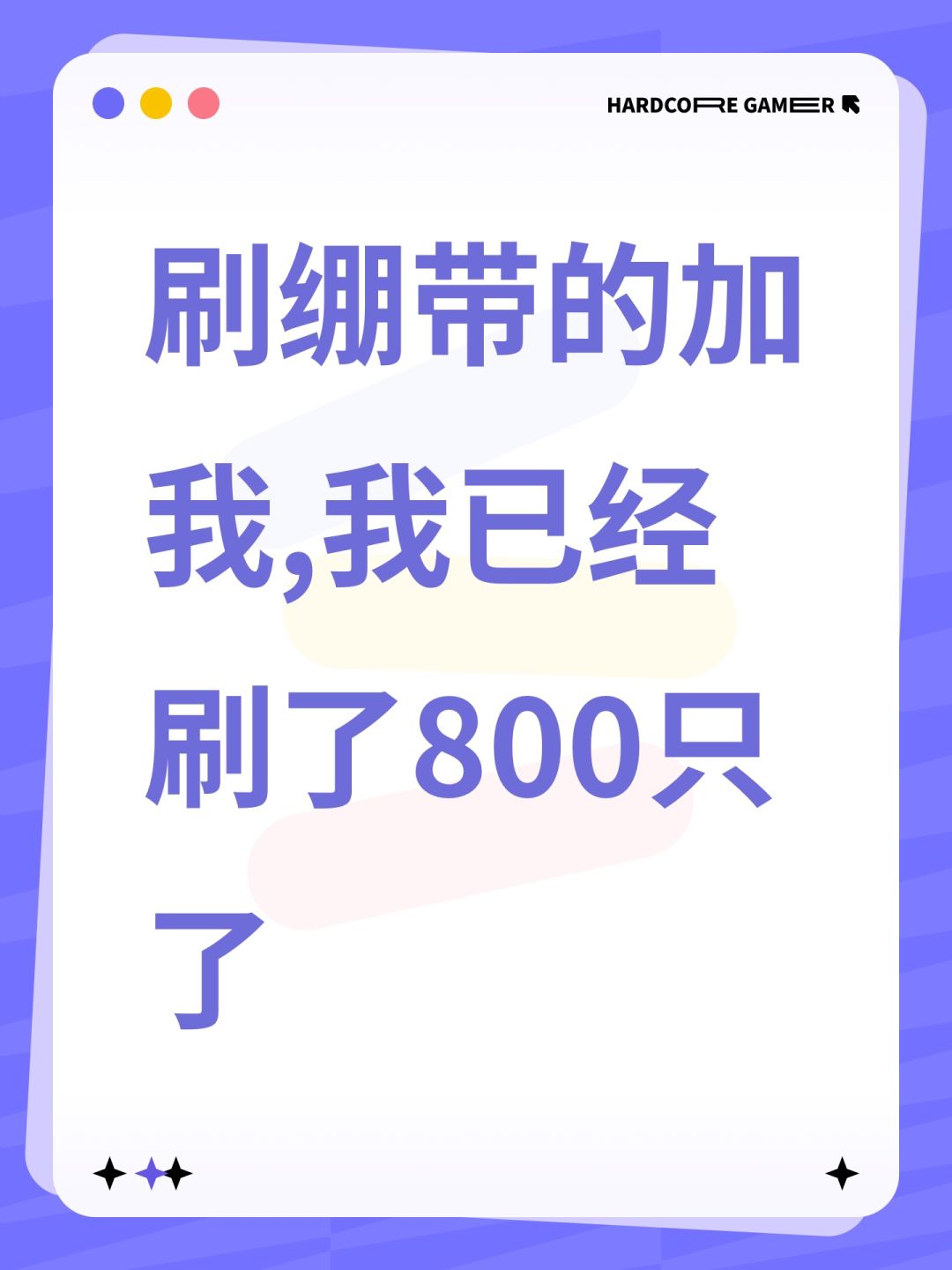 刷绷带的加我,我已经刷了800只了 1