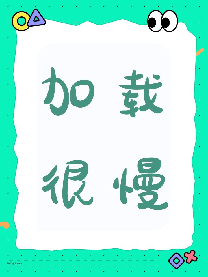 加载很慢截图