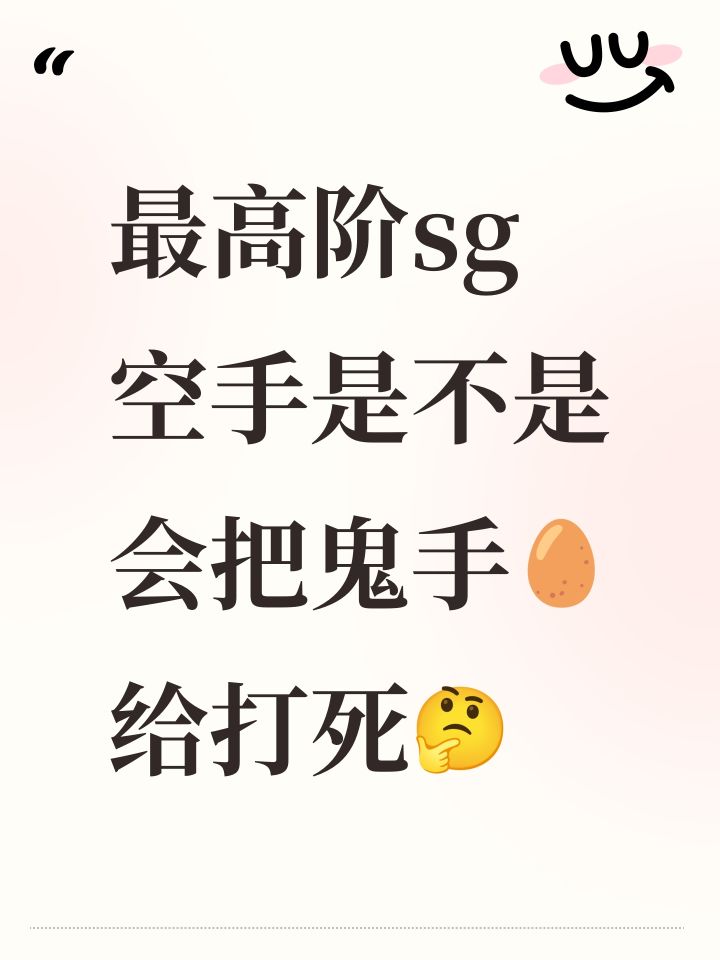 最高阶sg空手是不是会把鬼手🥚给打死🤔截图