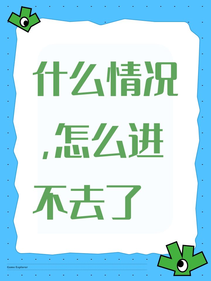 什么情况，怎么进不去了截图