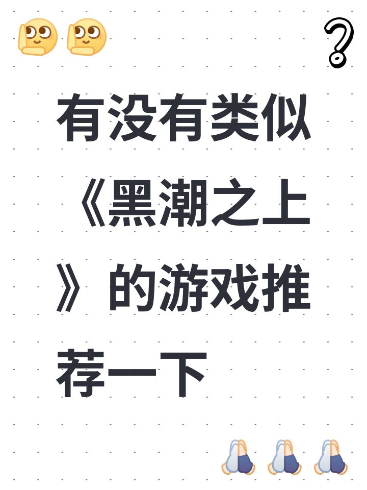 有没有类似《黑潮之上》的游戏推荐一下截图