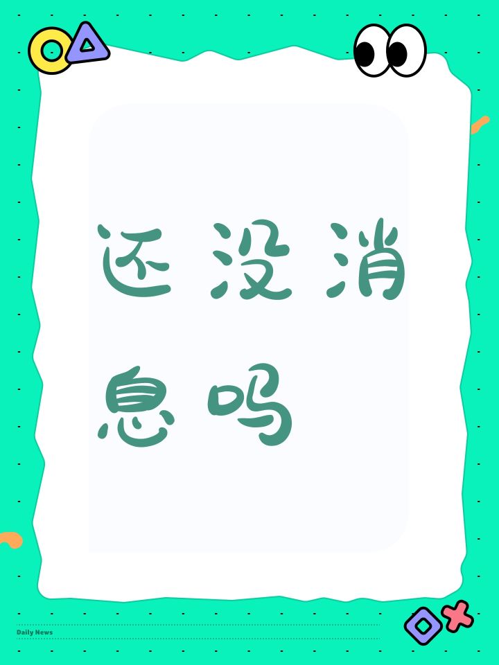 还没消息吗截图
