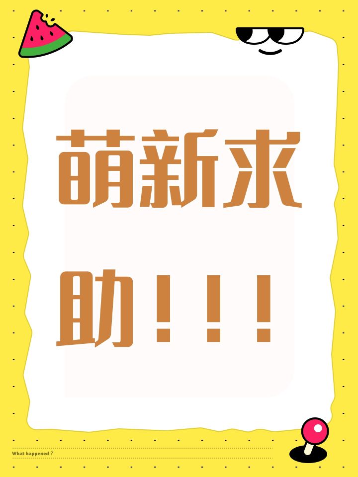 萌新求助！！！截图