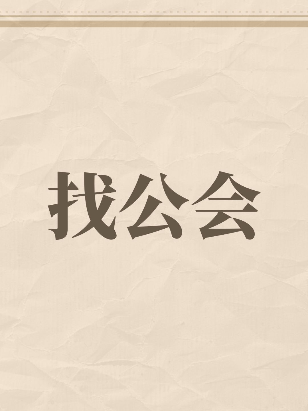 找公会 1