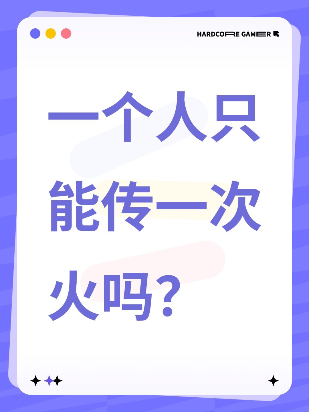 一个人只能传一次火吗? 1