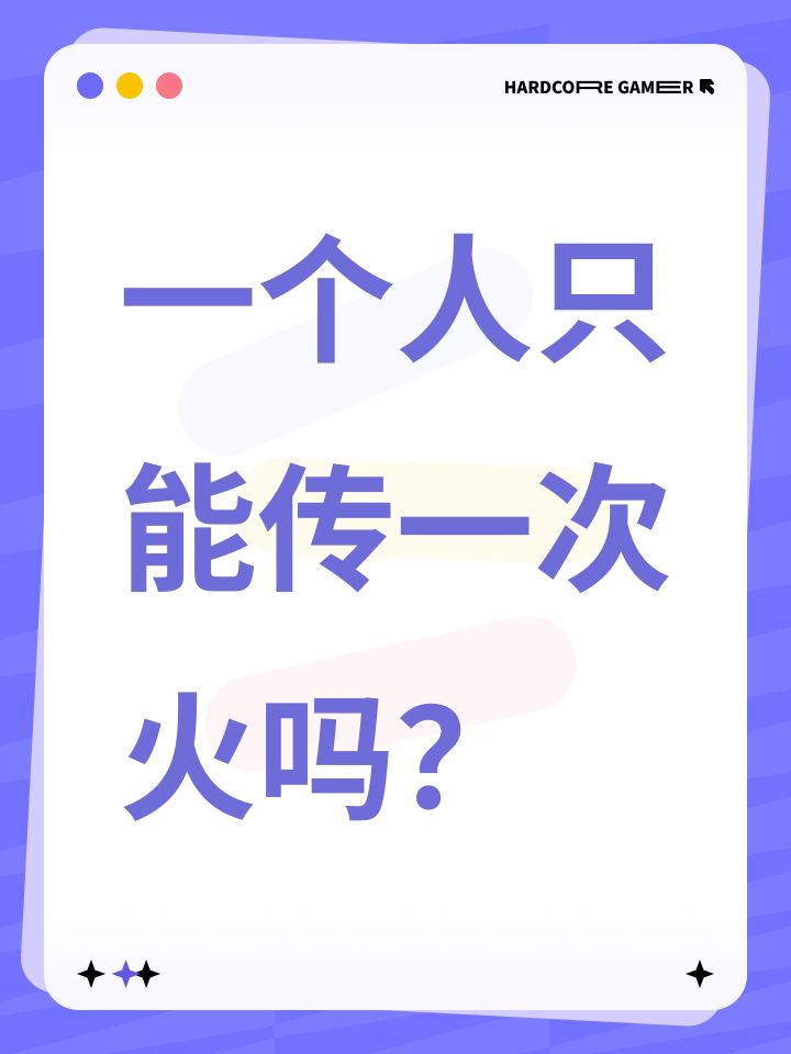一个人只能传一次火吗?截图
