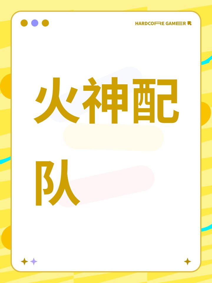 火神配队截图