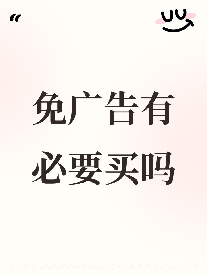 请问一次免广告有必要买吗截图