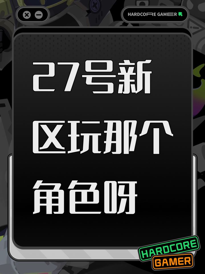 27号新区玩那个角色呀截图