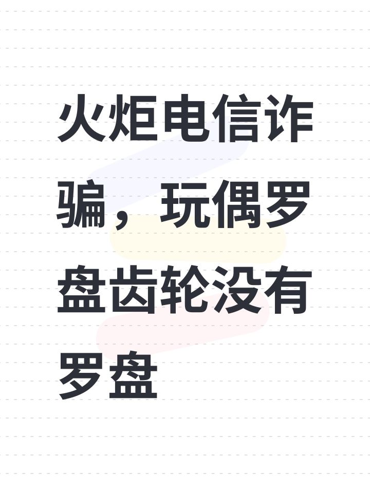 火炬电信诈骗,玩偶罗盘齿轮没有罗盘截图