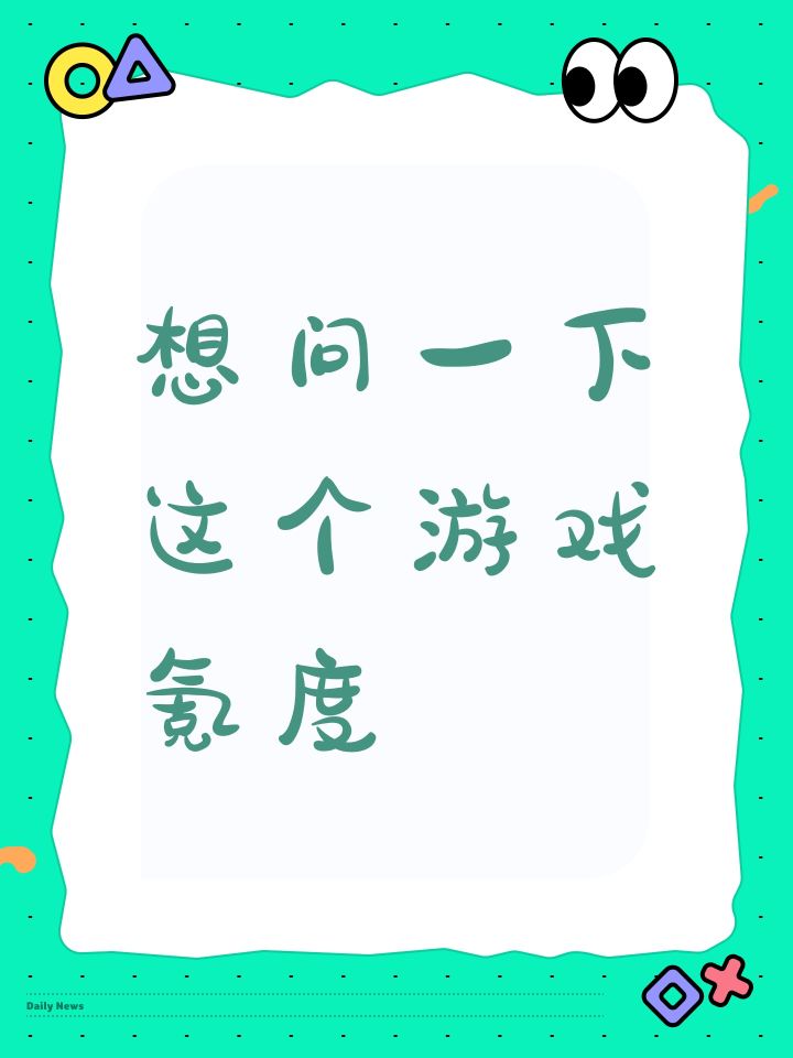 想问一下这个游戏氪度截图