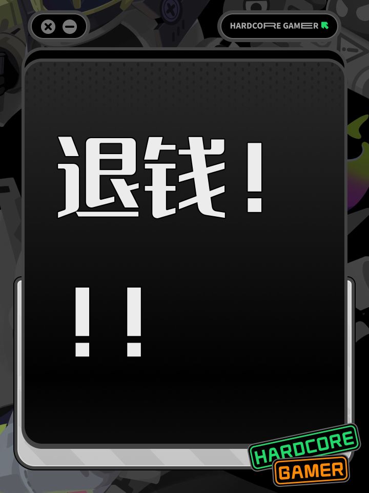 退钱!!!截图