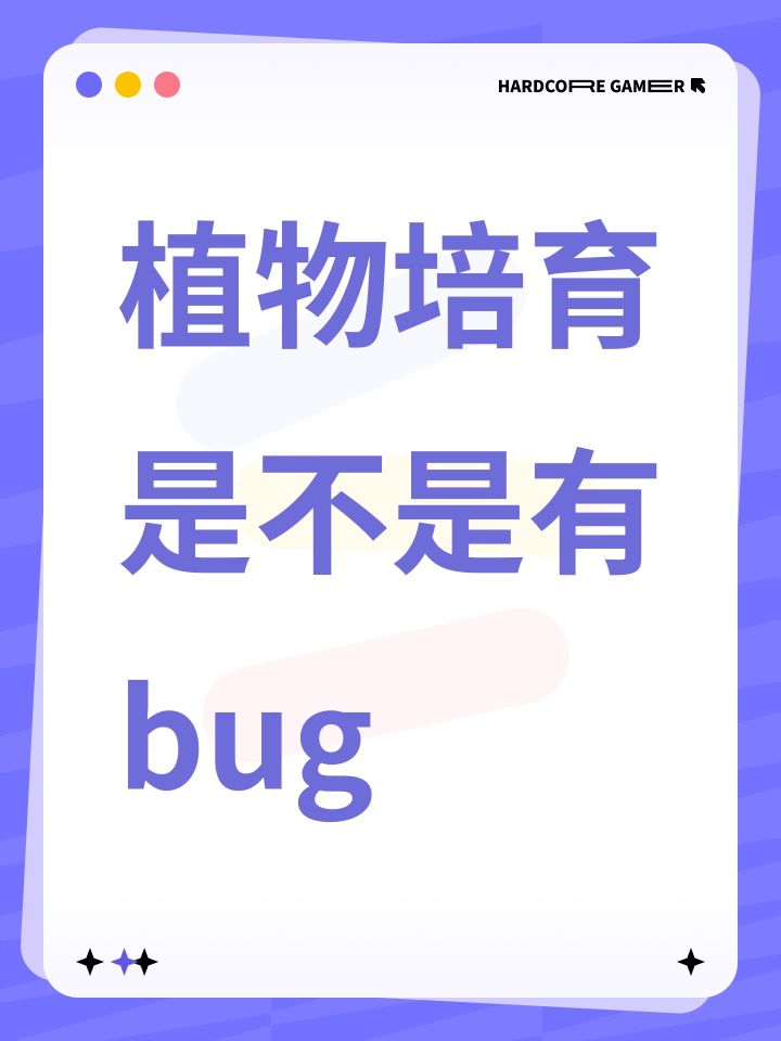 植物培育是不是有bug截图