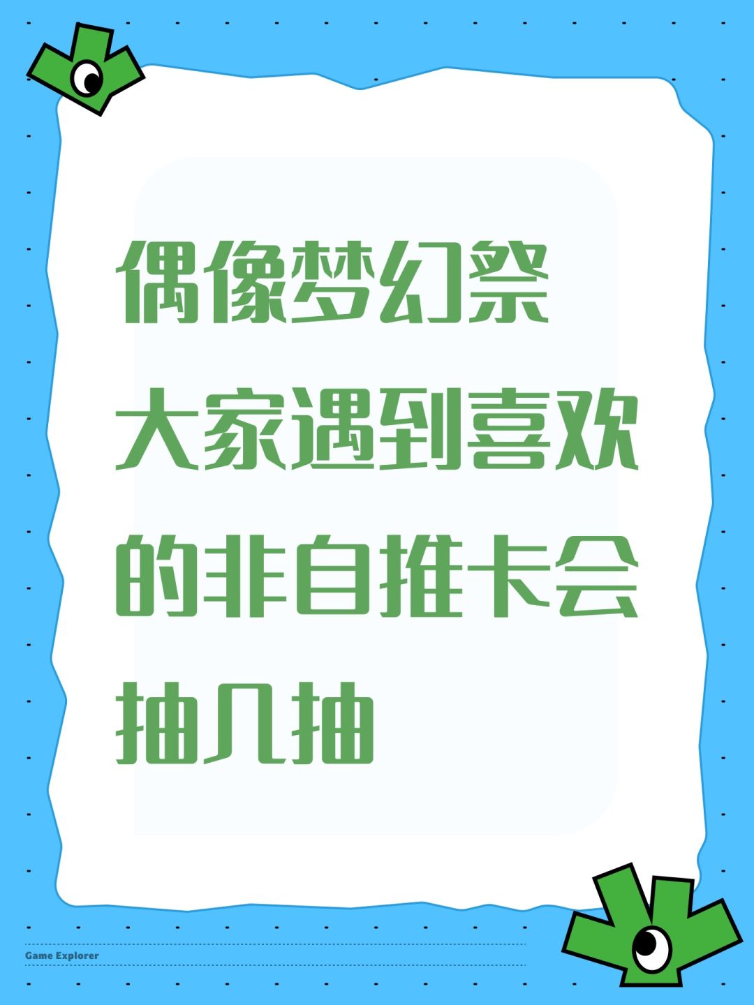 偶像梦幻祭
大家遇到喜欢的非自推卡会抽几抽截图