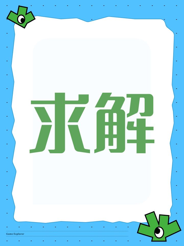 求解截图