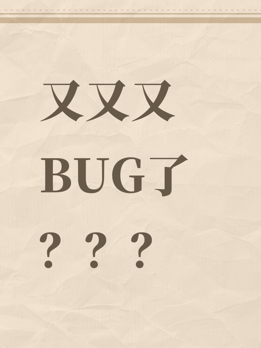 每赛季都要烧心? 1