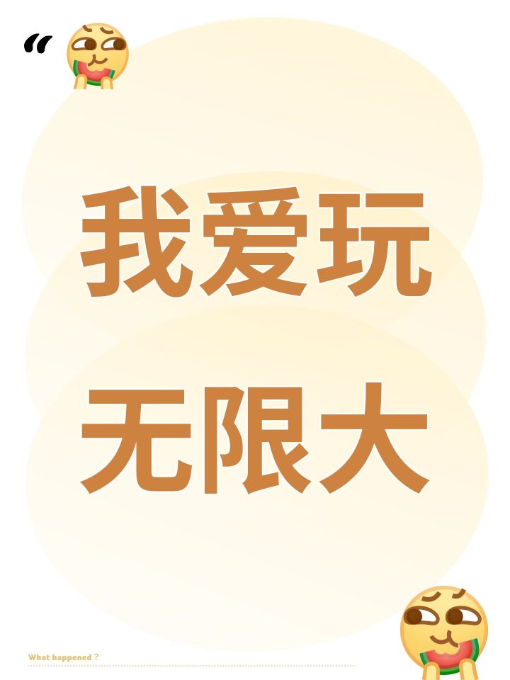 我爱玩无限大截图