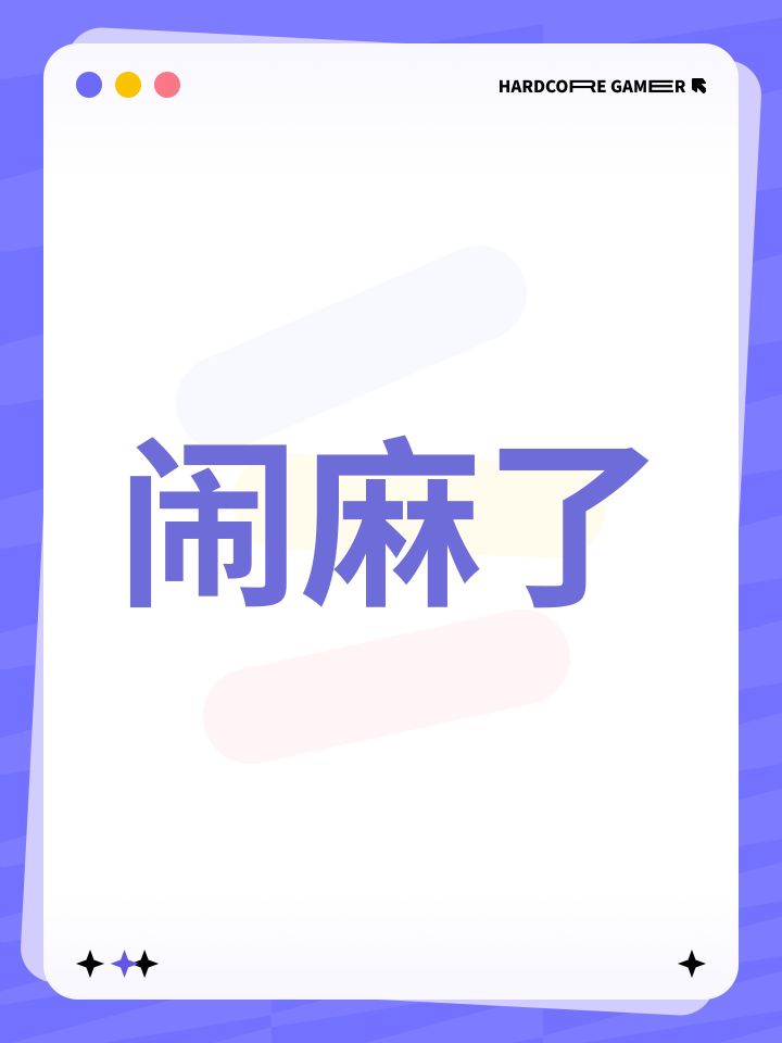 闹麻了截图