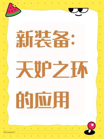 新装备:天妒之环的应用