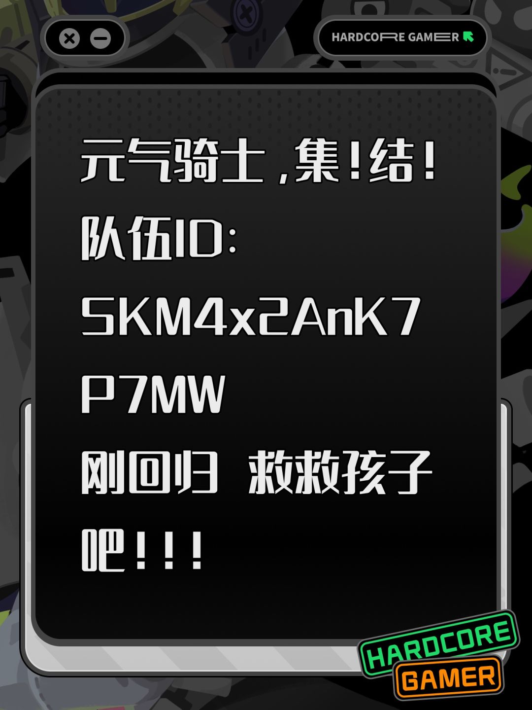 元气骑士，集！结！队伍ID：SKM4x2AnK7P7MW
刚回归 救救孩子吧！！！#元气骑士 #元气骑士前传ss0 #元气骑士前传截图