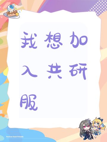 我想加入共研服