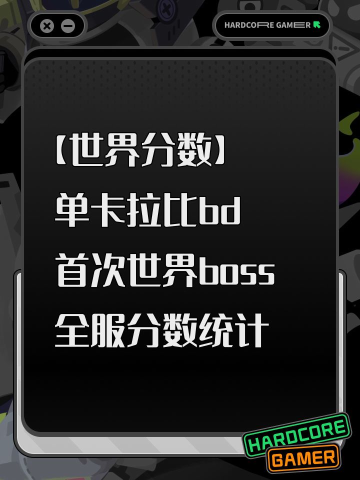 【世界分数】单卡拉比首次世界全服分数统计截图