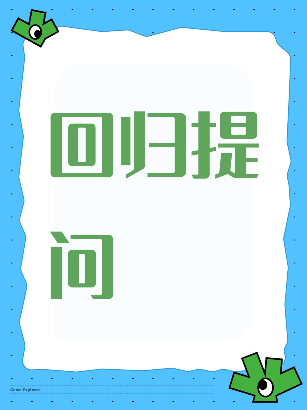 回归提问 1
