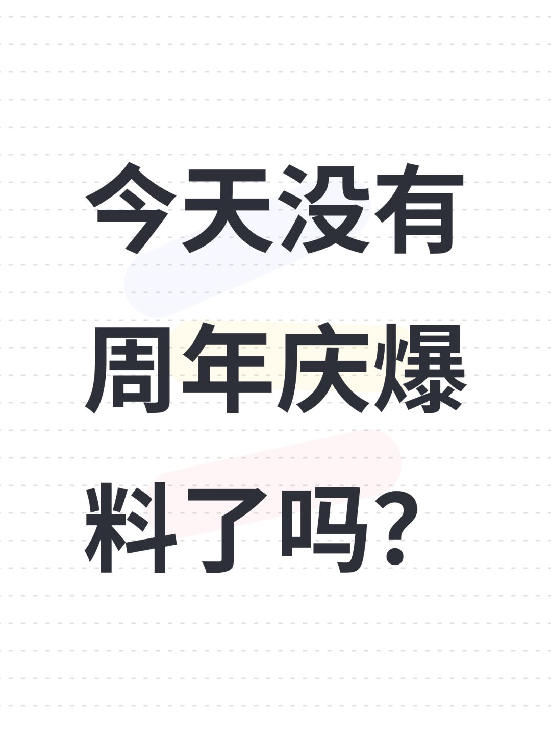 今天没有周年庆爆料了吗? 1