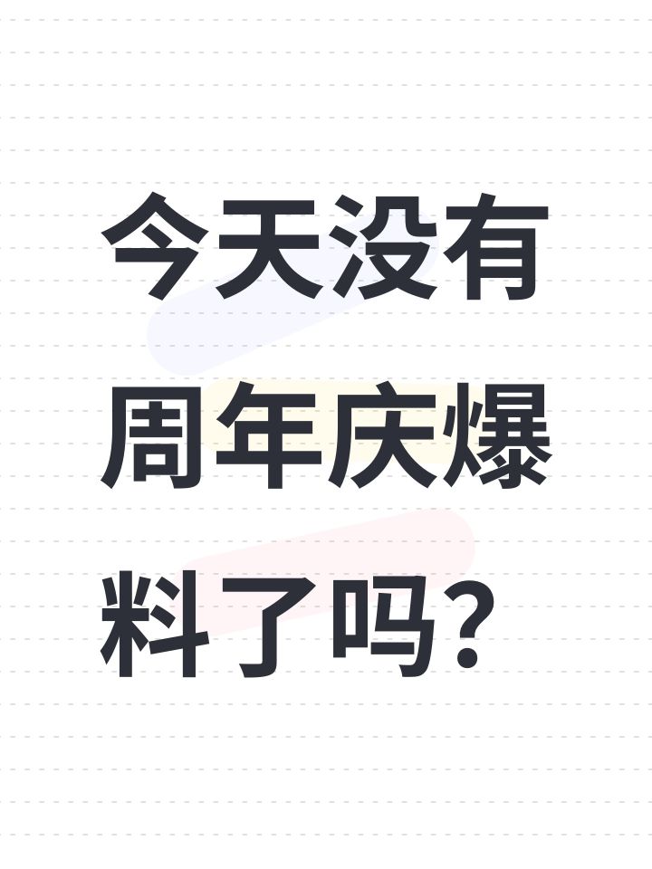 今天没有周年庆爆料了吗?截图