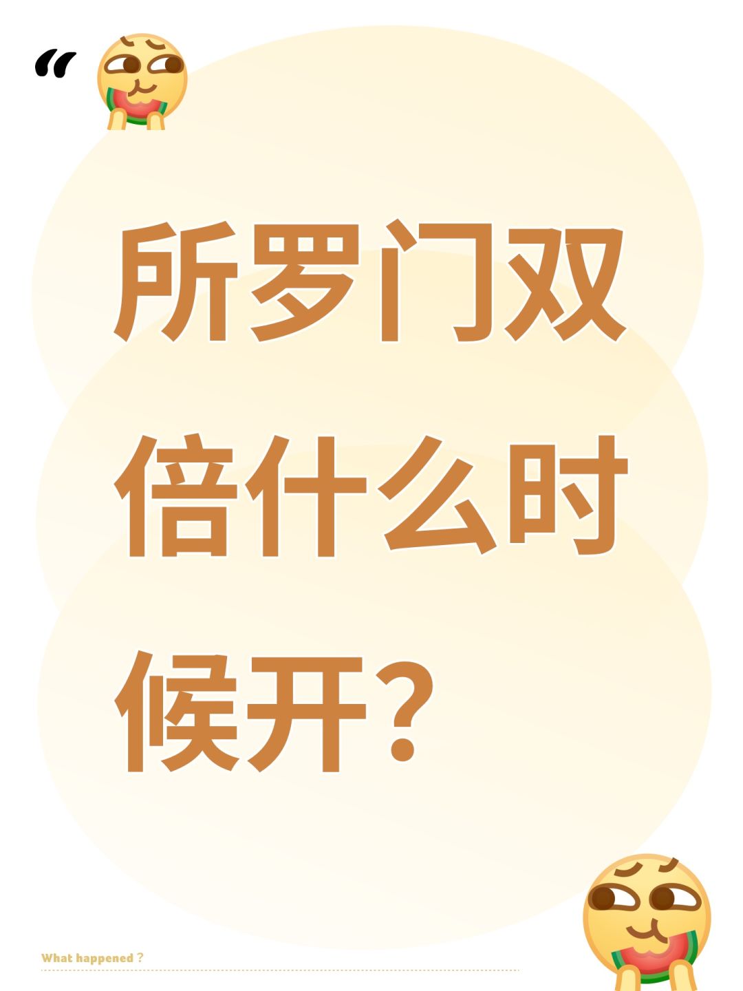 所罗门双倍什么时候开? 1