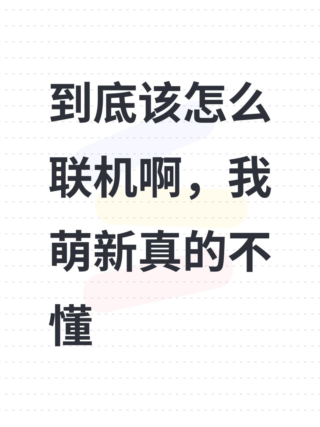 到底该怎么联机啊,我萌新真的不懂 1