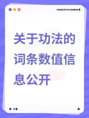 关于功法的词条数值信息公开
