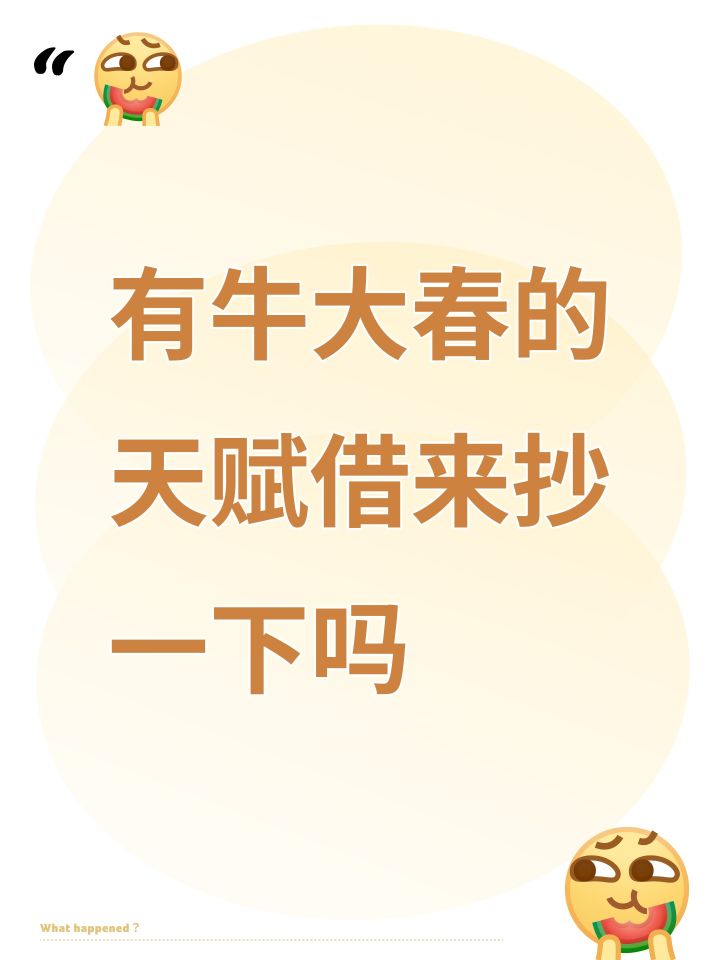 有牛大春的天赋借来抄一下吗截图