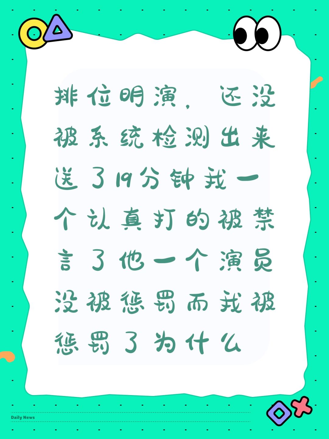 为什么该惩罚的人没有惩罚,系统没检测出来 1