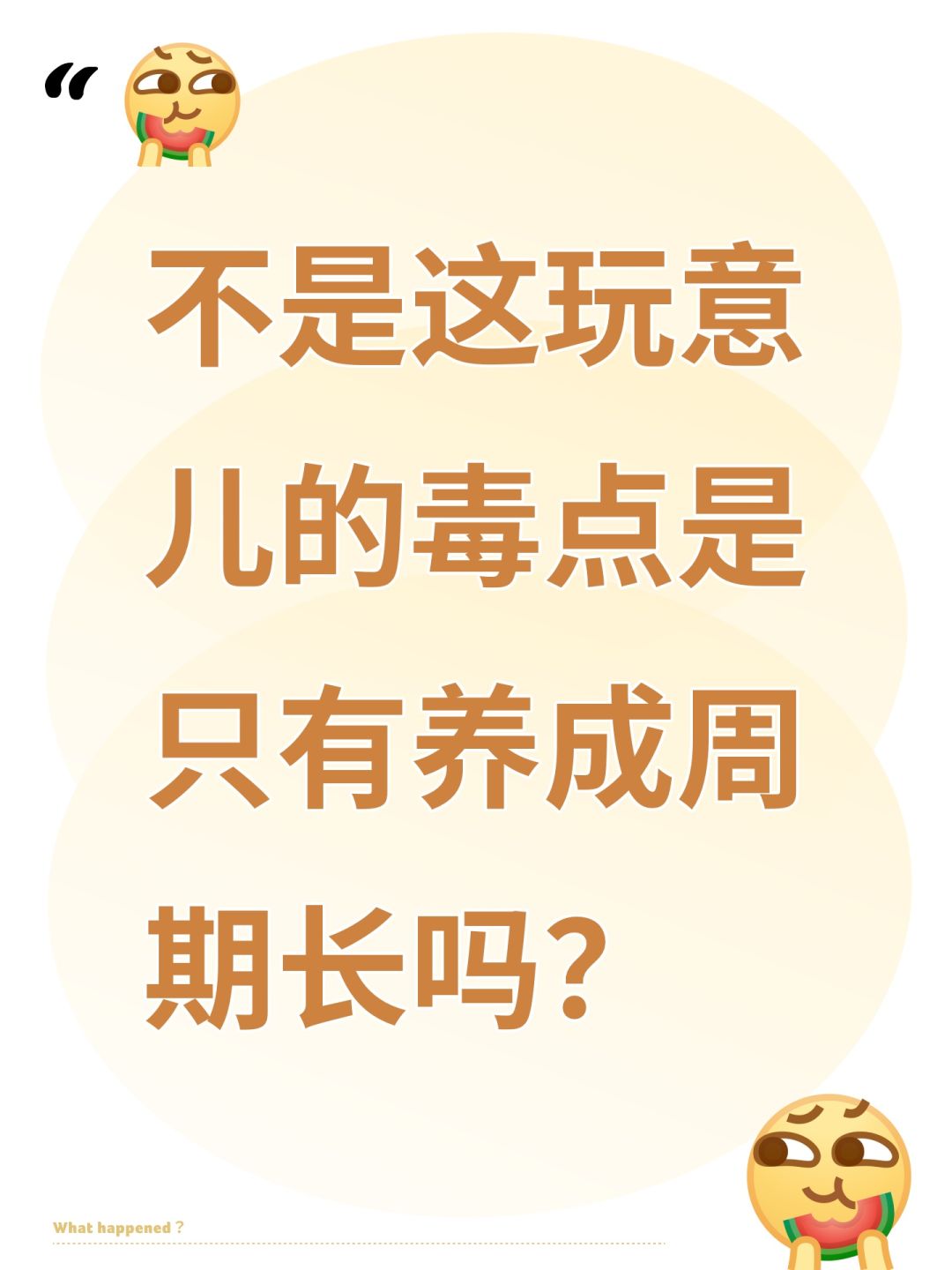 不是这玩意儿的毒点是只有养成周期长吗? 1