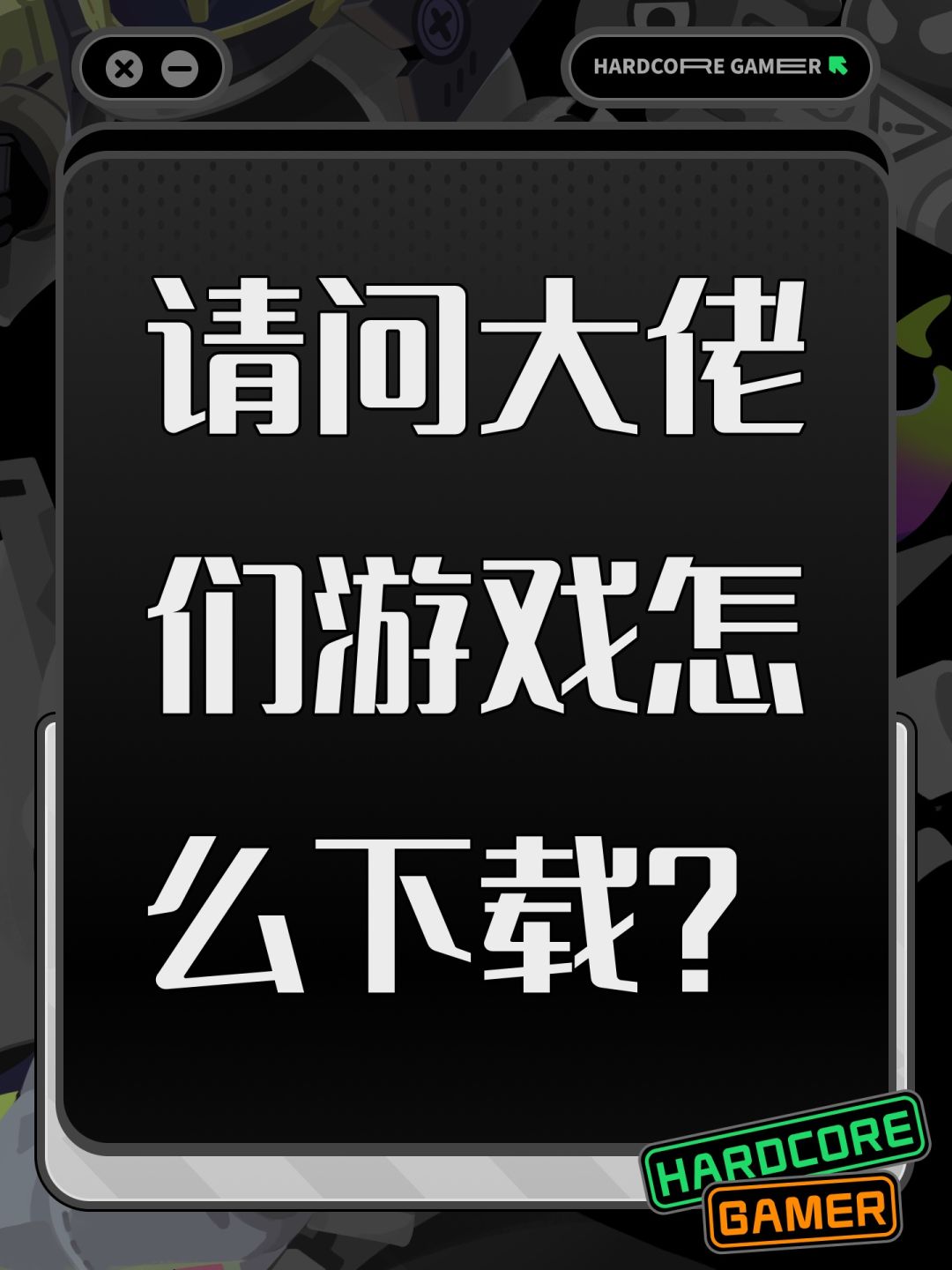 请问大佬们游戏怎么下载? 1