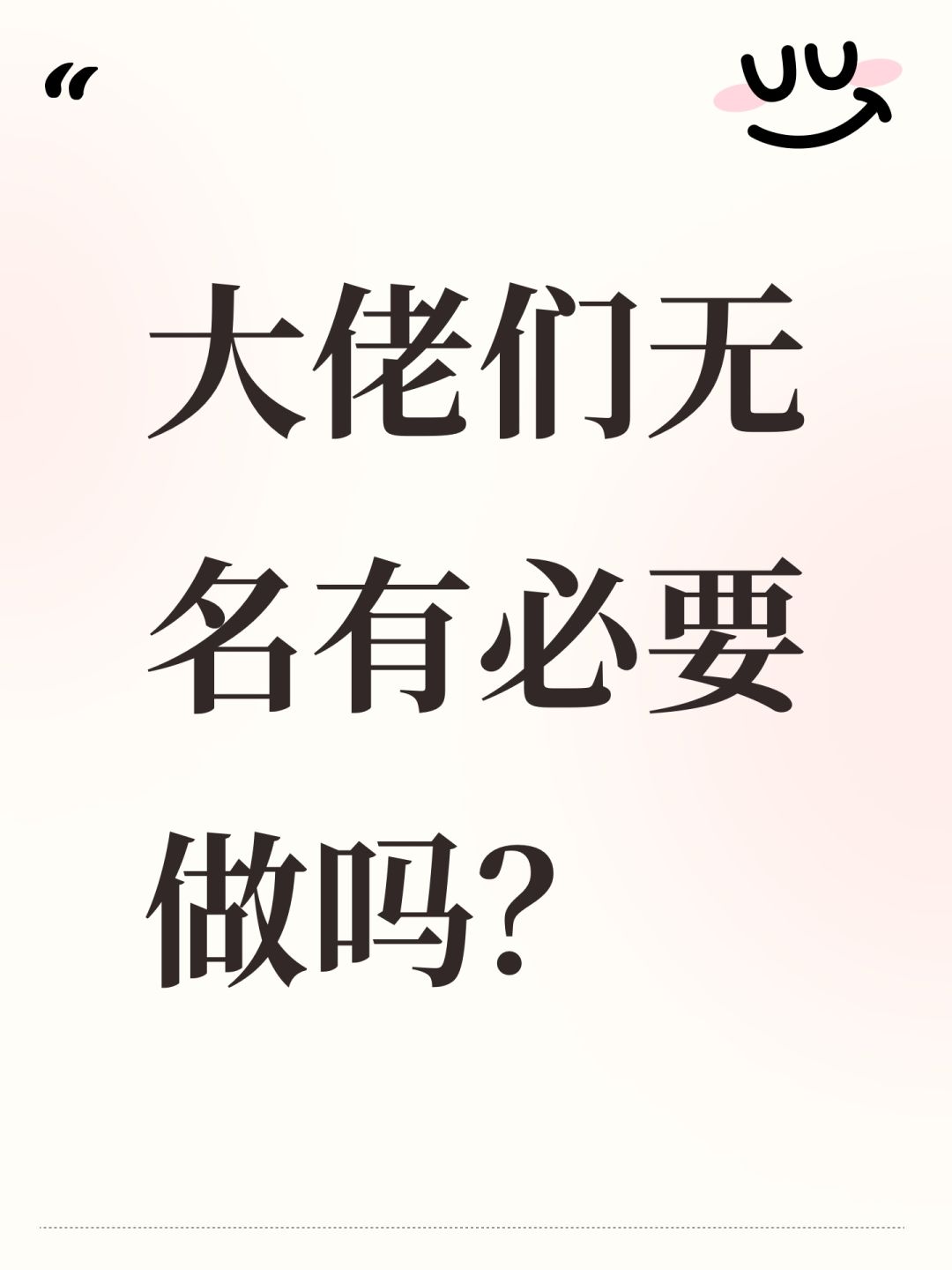 大佬们无名有必要做吗? 1