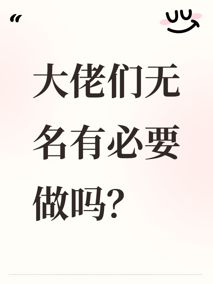 大佬们无名有必要做吗?截图
