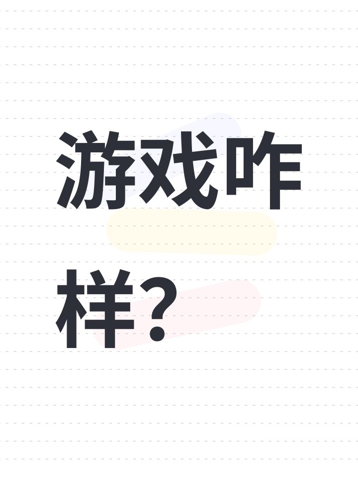 游戏咋样?截图